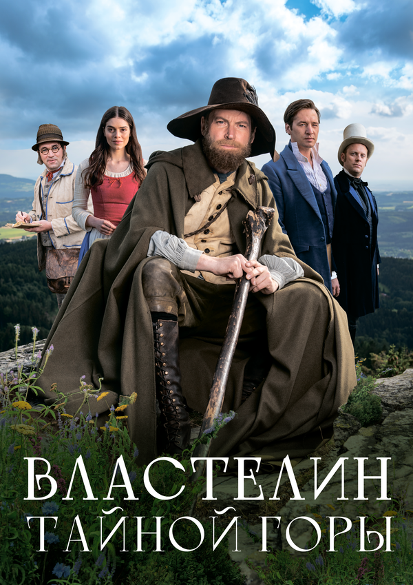 Властелин тайной горы постер - смотреть онлайн